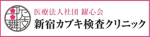 新宿歌カブキ検査クリニック